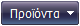 Προϊόντα