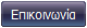 Επικοινωνία