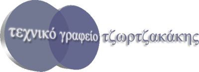 Τεχνικό Γραφείο Τζωρτζακάκης
